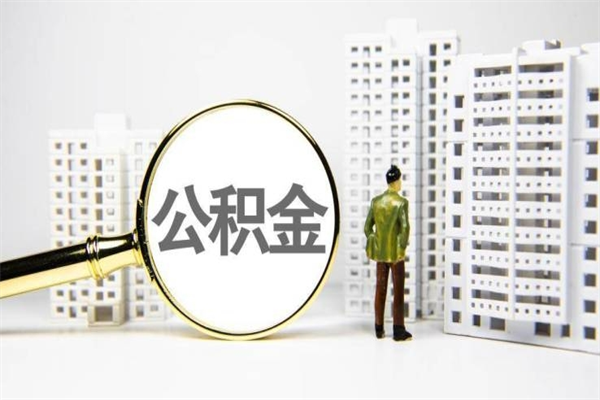 禹城公积金提取（公积金提取方法）