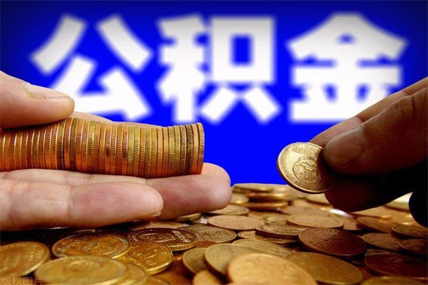 禹城贷款还完怎么取公积金（还完贷款后公积金能取出来吗）