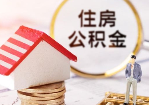 禹城贷款还完怎么取公积金（还完贷款后公积金能取出来吗）