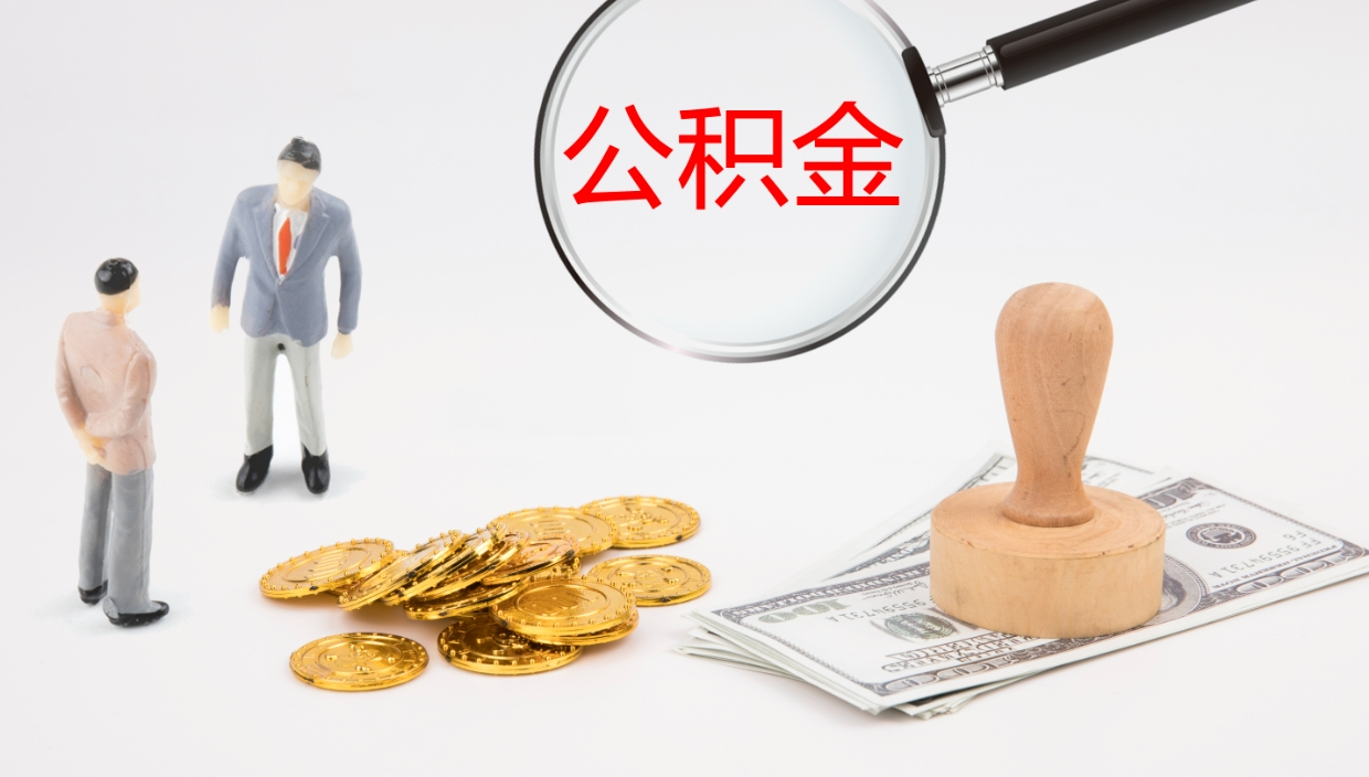 禹城上海住房公积金销户提取流程（上海公积金销户条件）