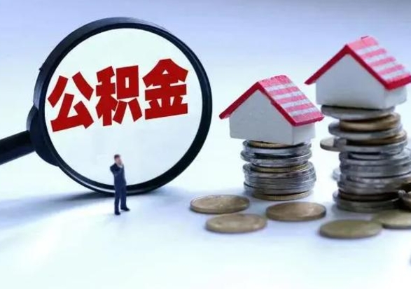 禹城公积金提取（公积金提取方法）