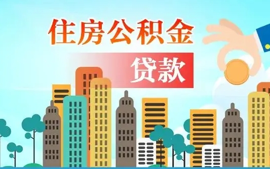 禹城住房公积金提取有风险吗（公积金提取有危害吗）