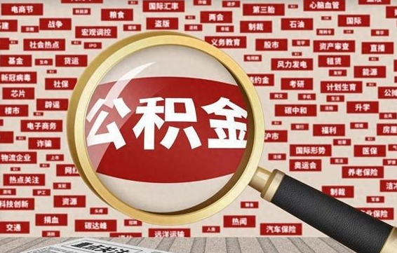 禹城济南封存的住房公积金如何提取（济南公积金提取新政策）